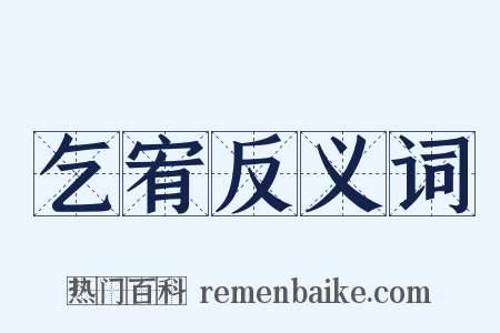乞宥反义词是什么意思的图片